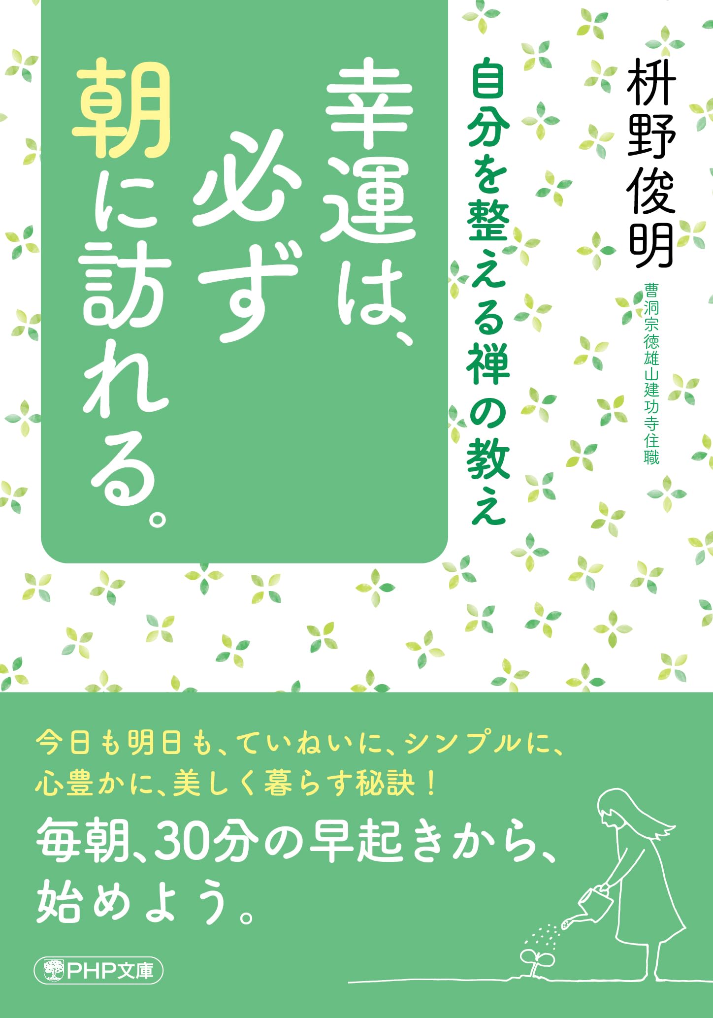 幸運は、必ず朝に訪れる。 自分を整える禅の教え (PHP文庫) | 枡野