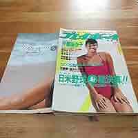 や*こ様 週刊プレイボーイ1984年No.32　表紙マリアン や*こ様 週刊プレイボーイ1984年No.32 表紙マリアン や*こ様