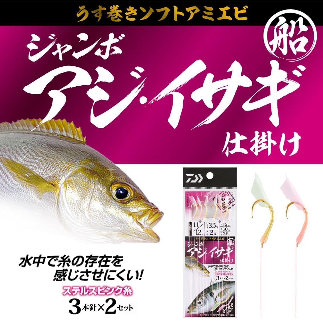 Amazon | ダイワ(DAIWA) 仕掛け 船ジャンボアジ・イサギ仕掛け 3本針2