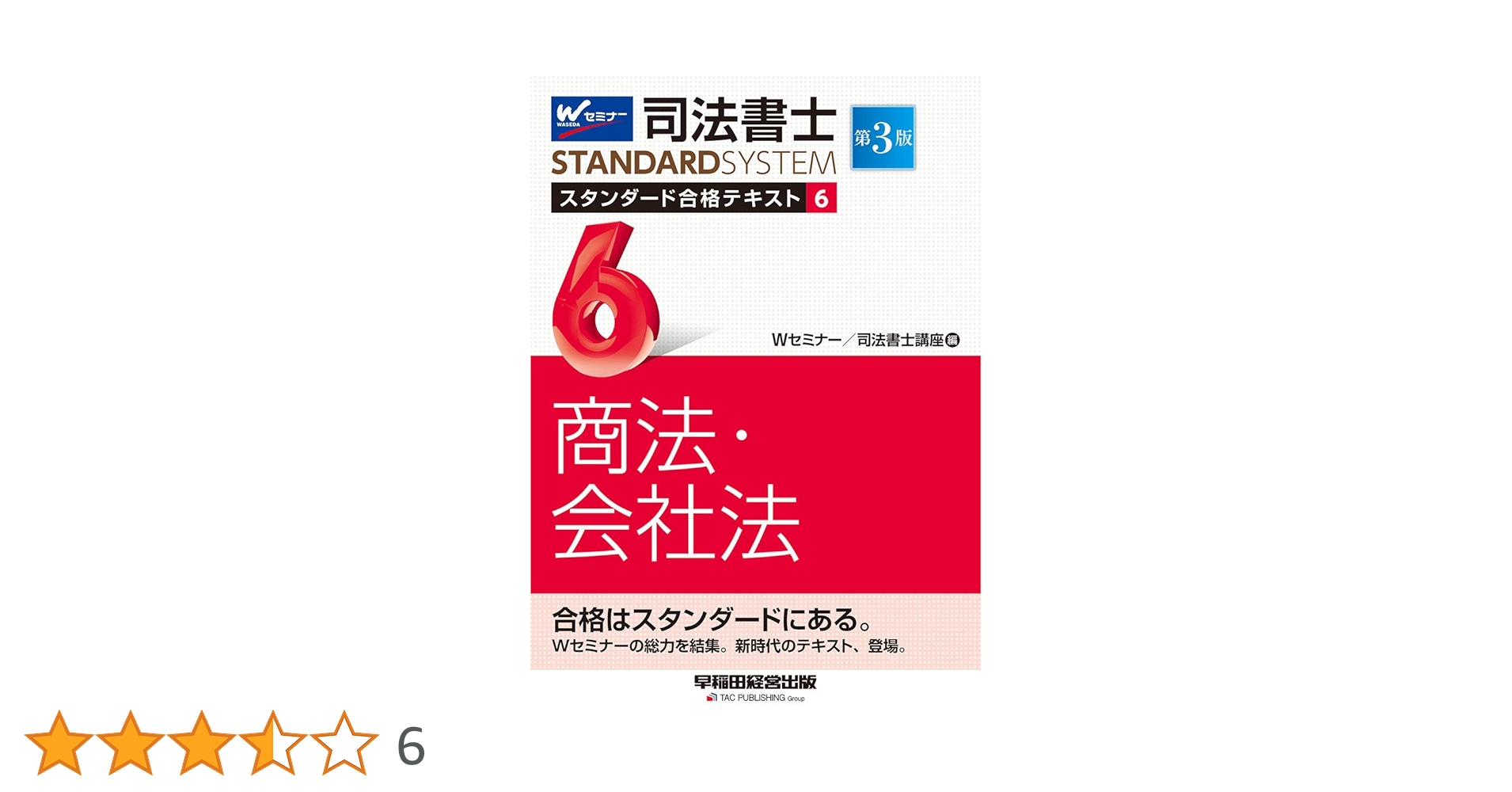 Wセミナー　司法書士　スタンダード合格テキスト(早稲田経営出版）　全11冊セット 司法書士 スタンダード合格テキスト 1〜11巻 全巻セット 全巻