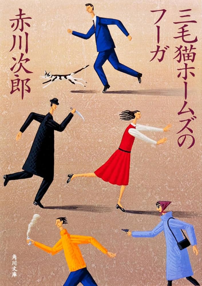三毛猫ホームズのフーガ (角川文庫 あ 6-221) | 赤川 次郎 |本