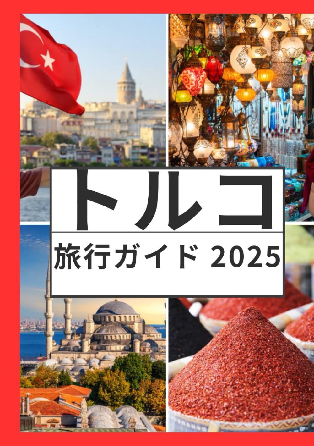 トルコ旅行ガイド 2025 | Bragal press |本 | 通販 | Amazon