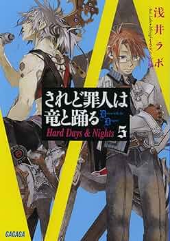 されど罪人は竜と踊る 1〜24 + 0.5 全巻 Amazon.co.jp: されど罪人は竜と踊る24 いつかこの心が消えゆく