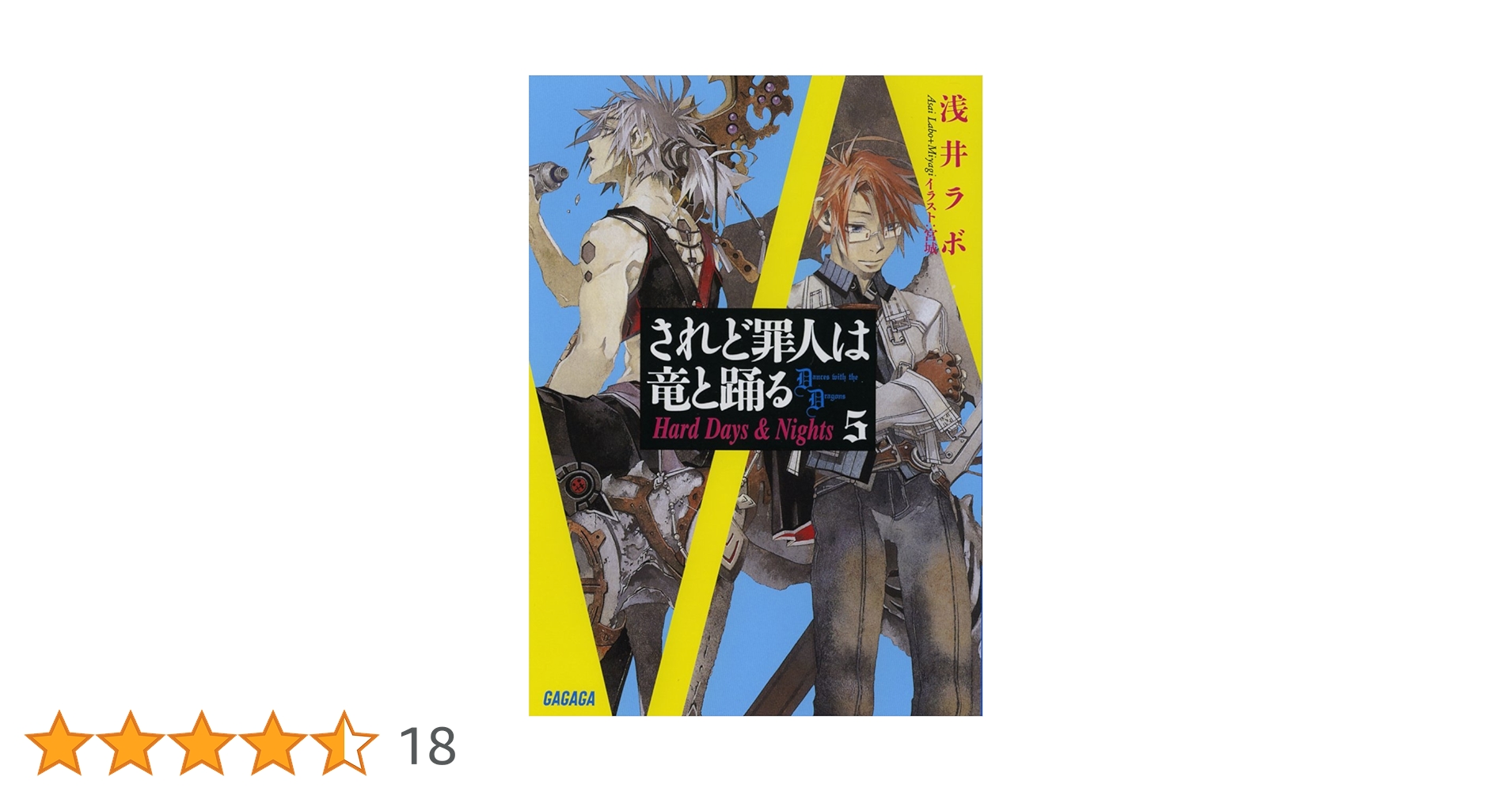 されど罪人は竜と踊る 1〜24 + 0.5,オルケストラ全巻セット 書籍
