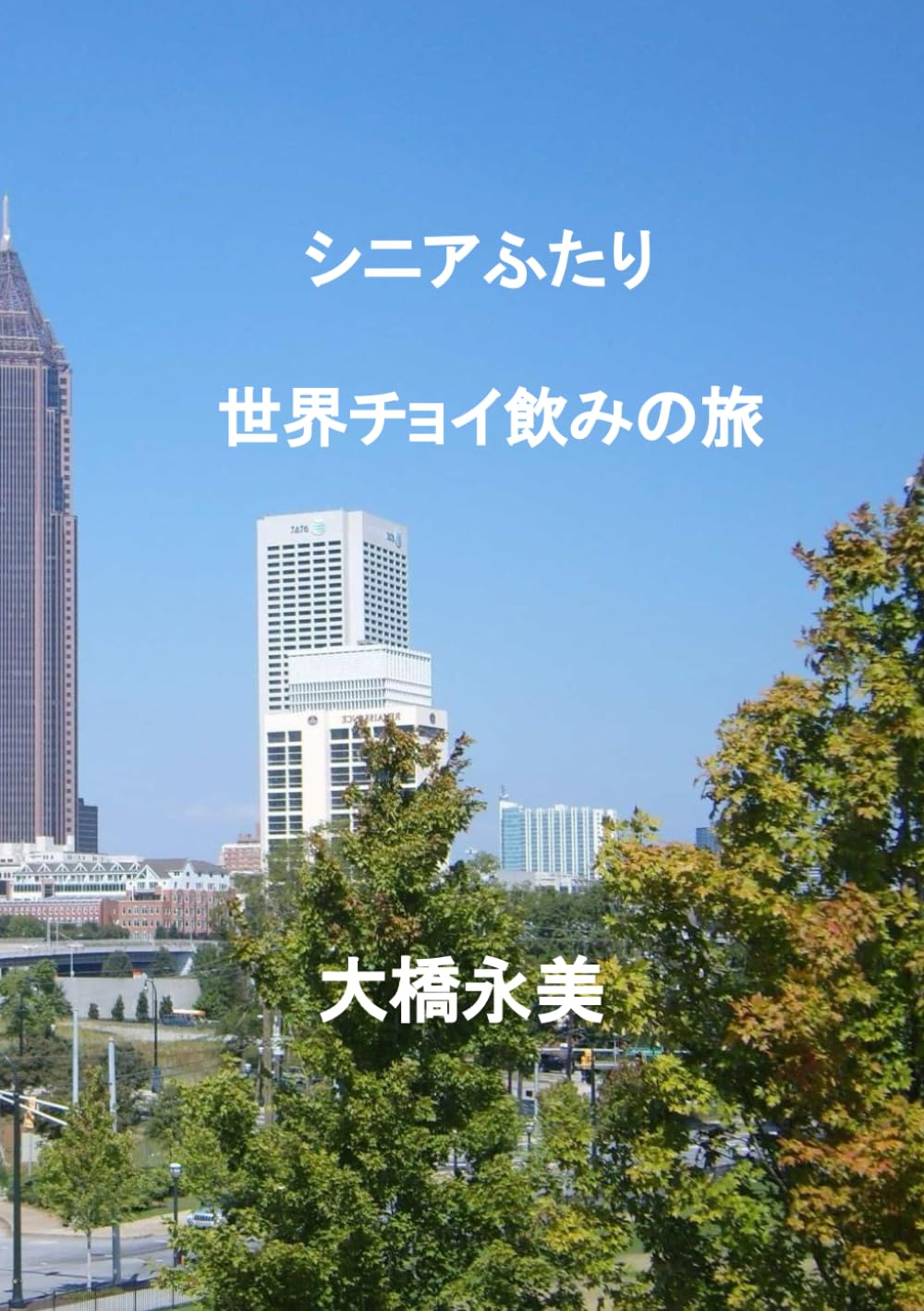 シニアふたり世界チョイ飲みの旅