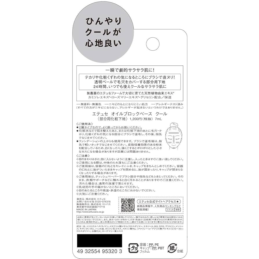 Amazon | エテュセ オイルブロックベース クール テカリ・毛穴