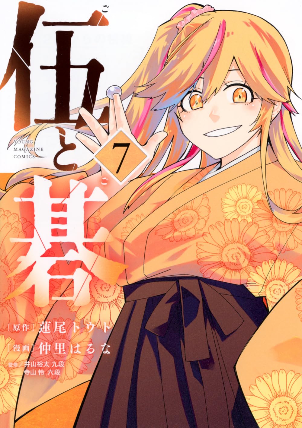 Amazon.co.jp: 伍と碁(7) (ヤングマガジンKC) : 蓮尾 トウト, 仲里