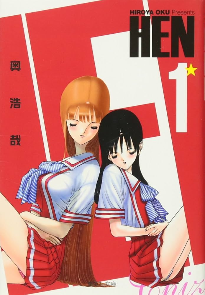 【中古】 ＨＥＮ １/集英社/奥浩哉 HEN 1 (集英社文庫(コミック版)) | 奥 浩哉 |本 | 通販 | Amazon