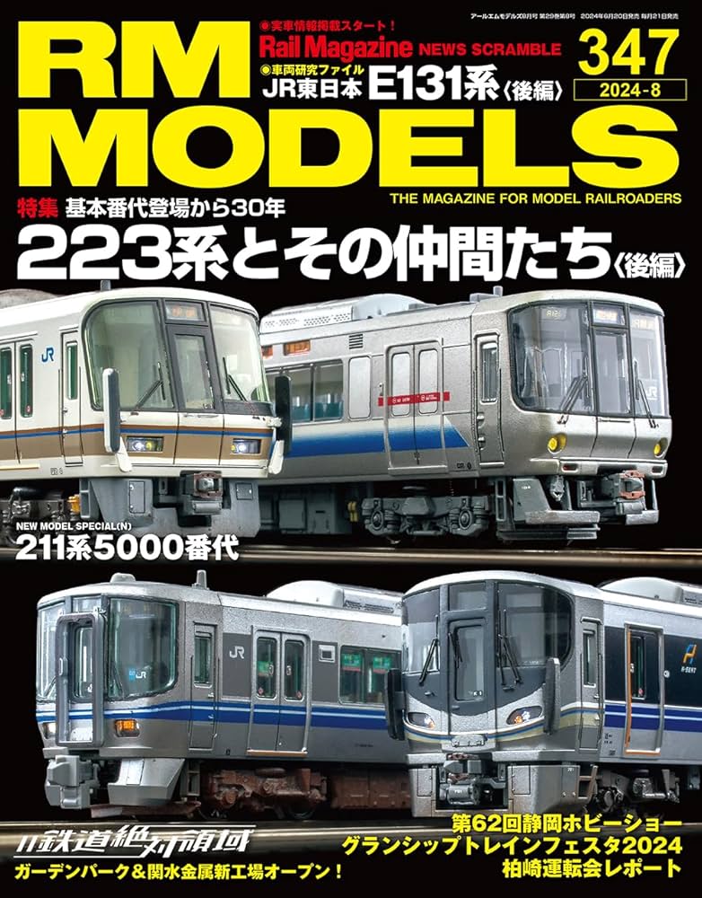 RMモデルズ 2024年8月号 Vol.347 | RMモデルズ編集部 |本 | 通販