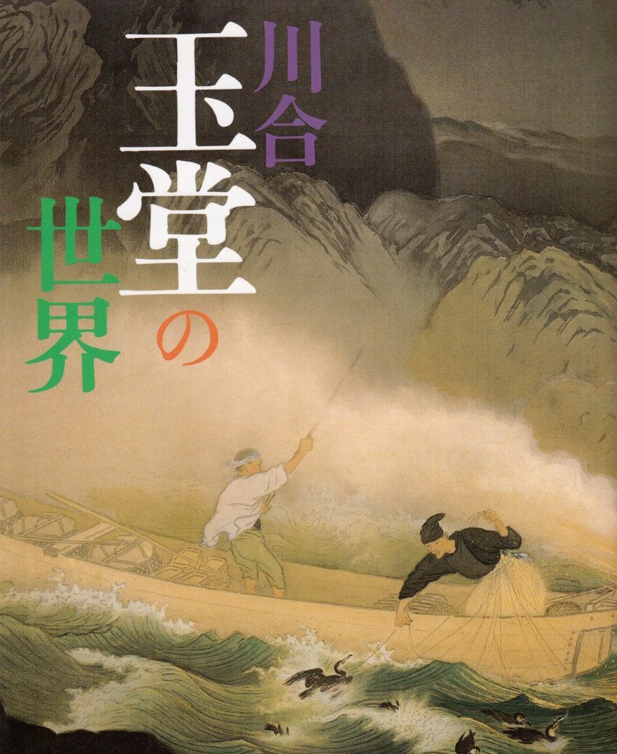 川合玉堂 歴史を築いた日本の巨匠Ⅱ」上下巻2冊セット 定価128,000円 