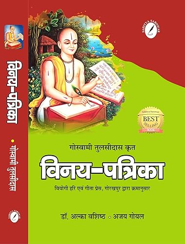 Vinay Patrika by Goswami Tulsidas [Paperback] Dr. Alka Vashishth and Ajay Goyal