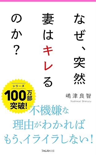 なぜ、突然妻はキレるのか？ Forest2545新書