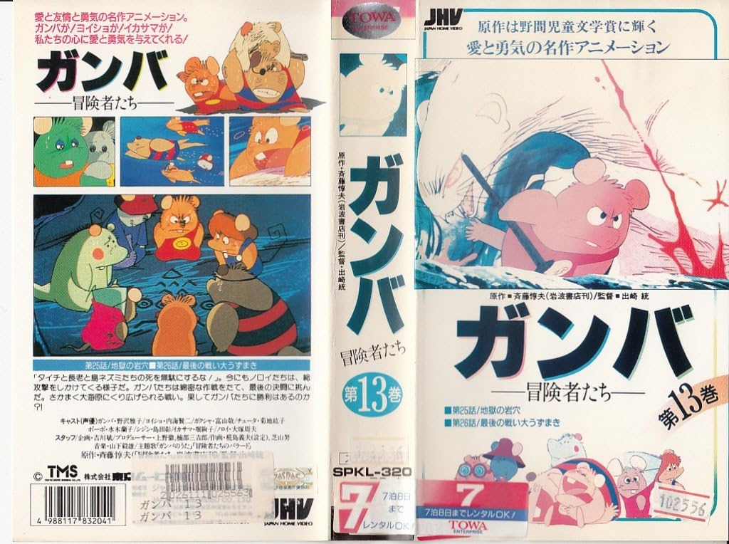 Amazon Co Jp ガンバの冒険 13 Vhs 野沢雅子 堀絢子 水城蘭子 菊池紘子 内海賢二 大塚周夫 斉藤惇夫 若菜章夫 山下毅雄 Dvd