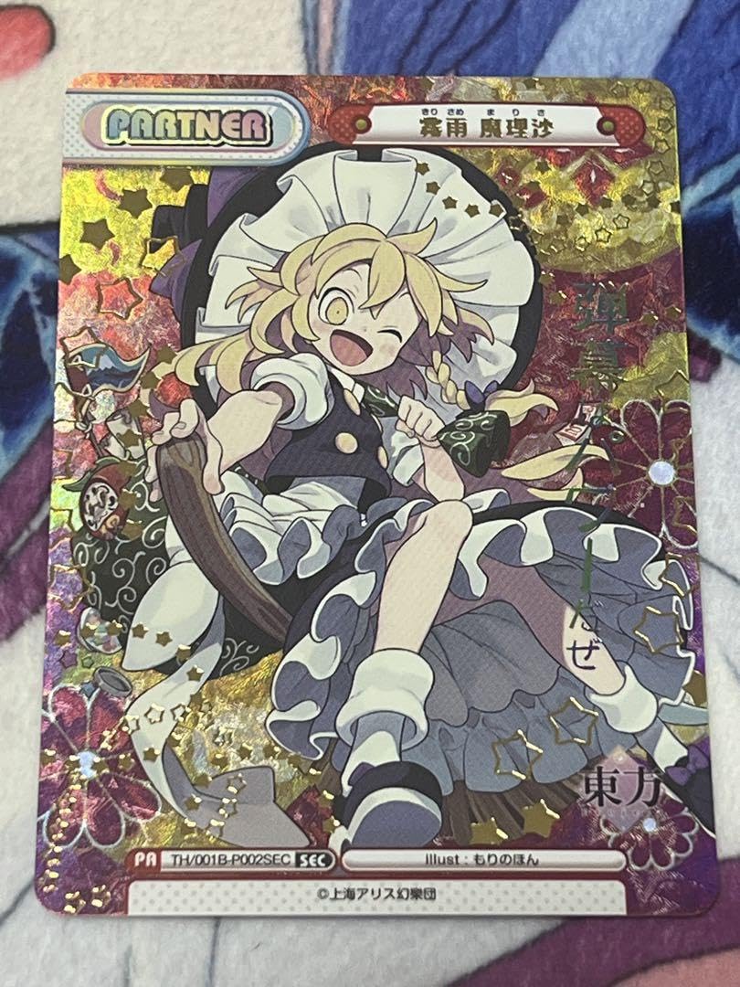 Amazon.co.jp: 霧雨魔理沙 SEC パートナーカード reバース Reバース 東 
