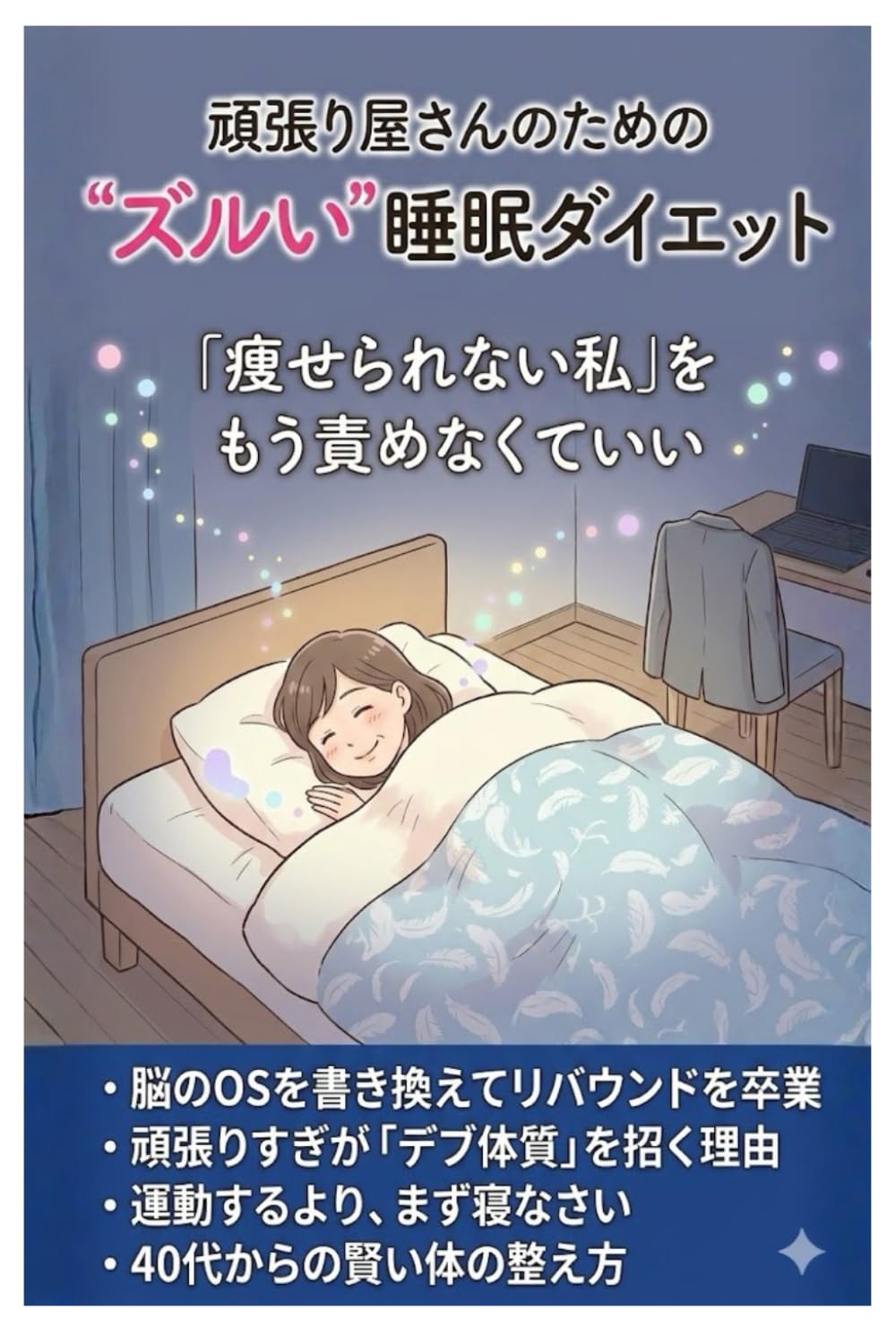 頑張り屋さんのためのズルい睡眠ダイエット: 瘦せられない私をもう責めなくていい (身体を磨く)