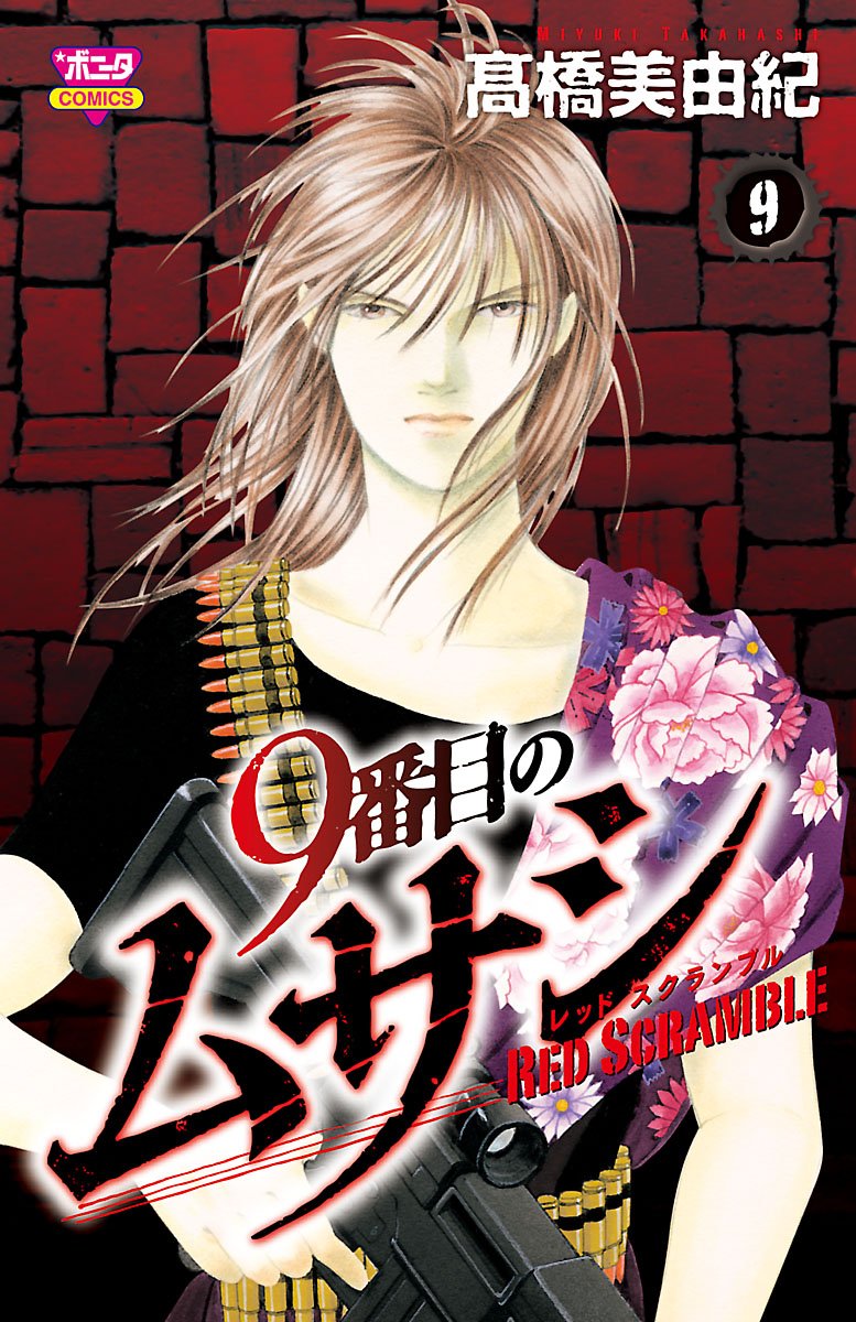 9番目のムサシ レッド スクランブル 9