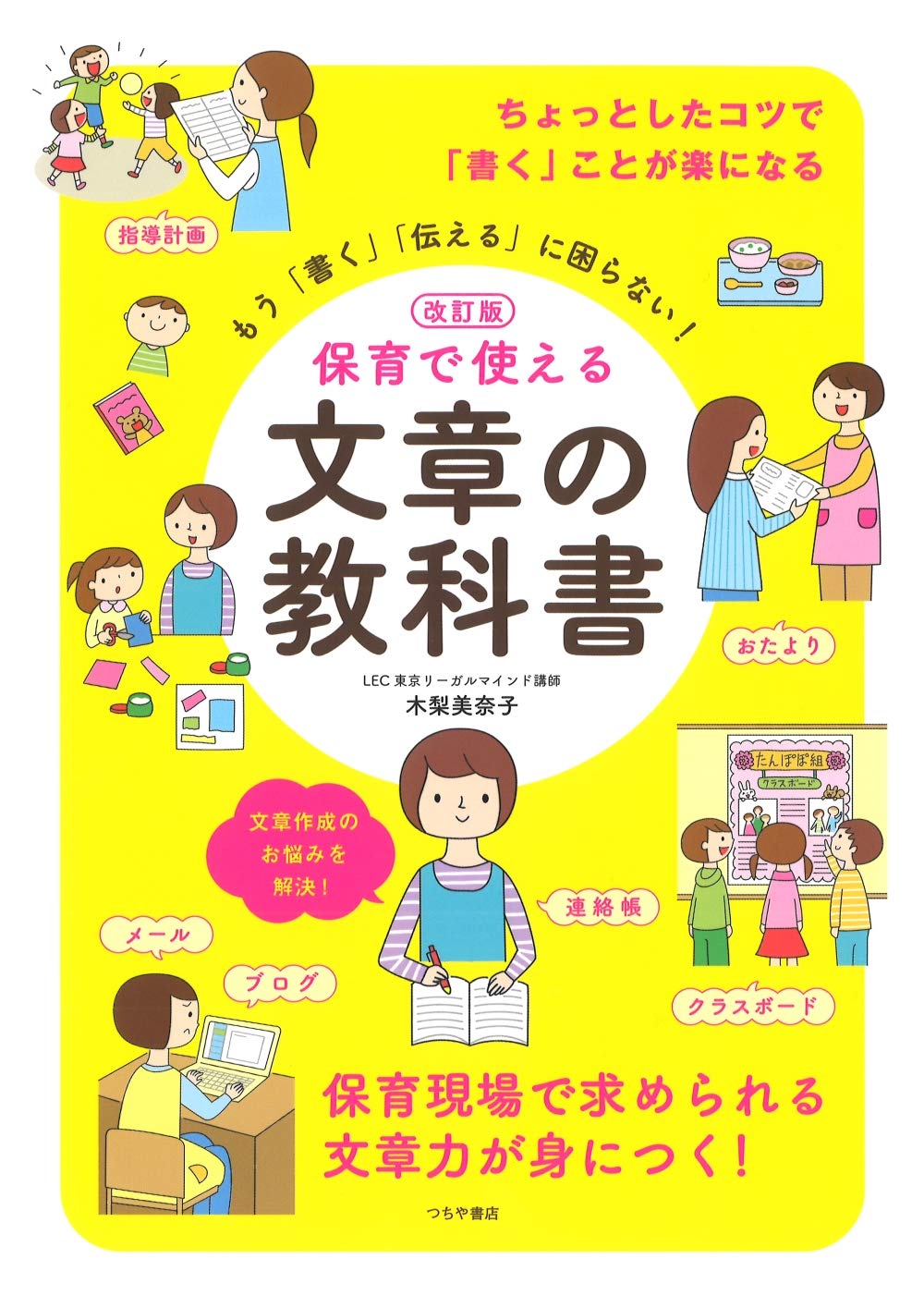 改訂版 保育で使える 文章の教科書 | 木梨 美奈子 |本 | 通販