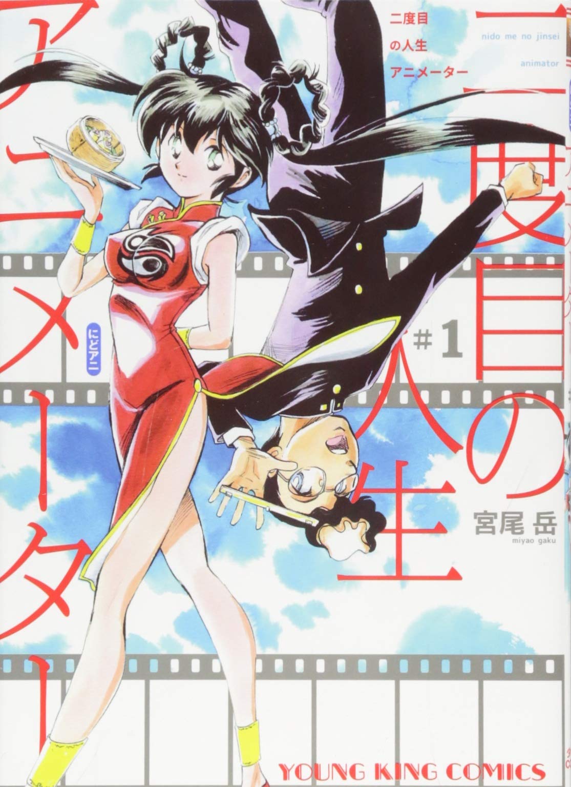 二度目の人生アニメーター 1 ヤングキングコミックス 宮尾岳 本 通販 Amazon