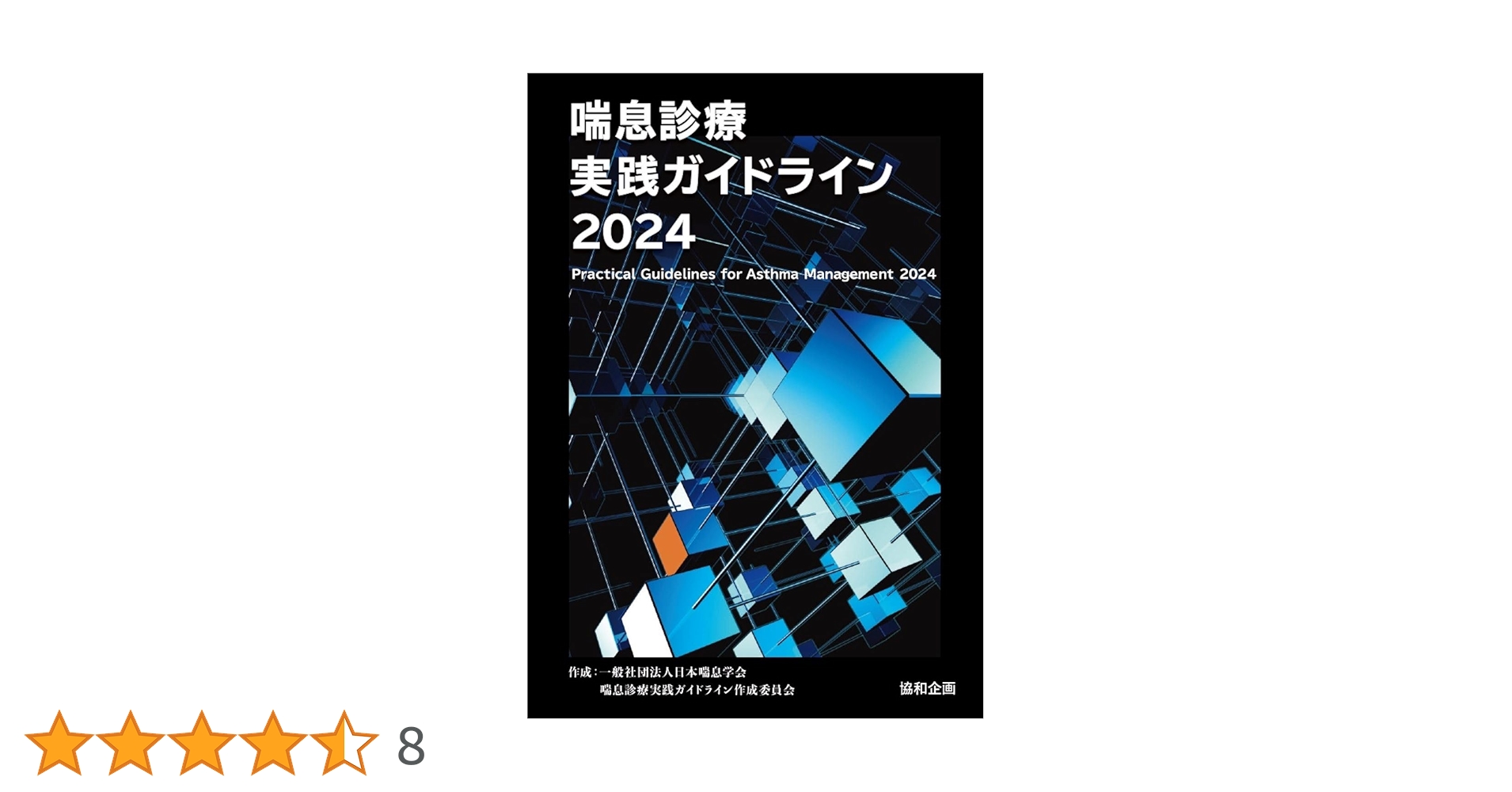 喘息診療実践ガイドライン2024 | 一般社団法人日本喘息学会喘息