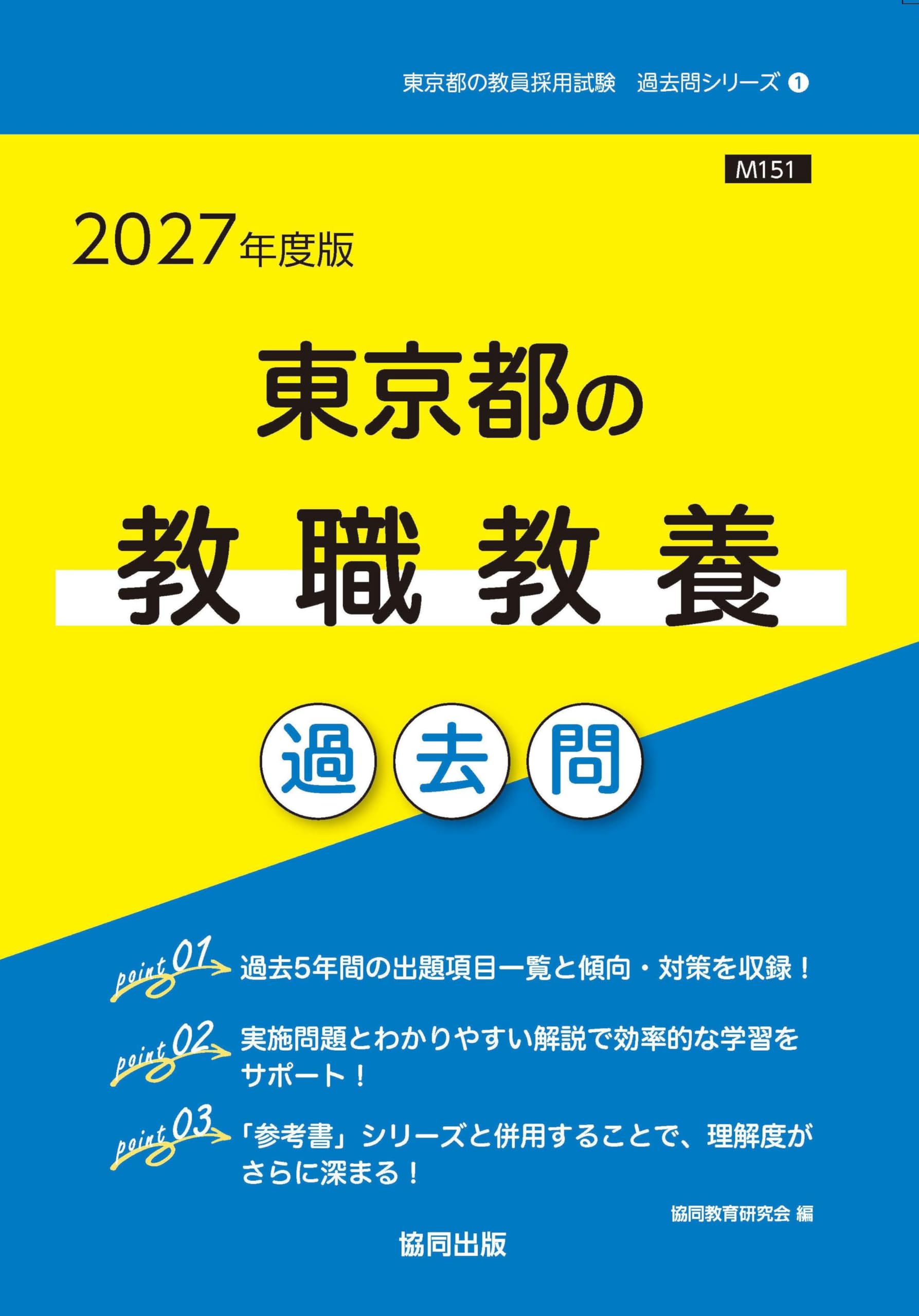 2027年度版 東京都の教職教養 過去問 (東京都の教員採用試験「過去問