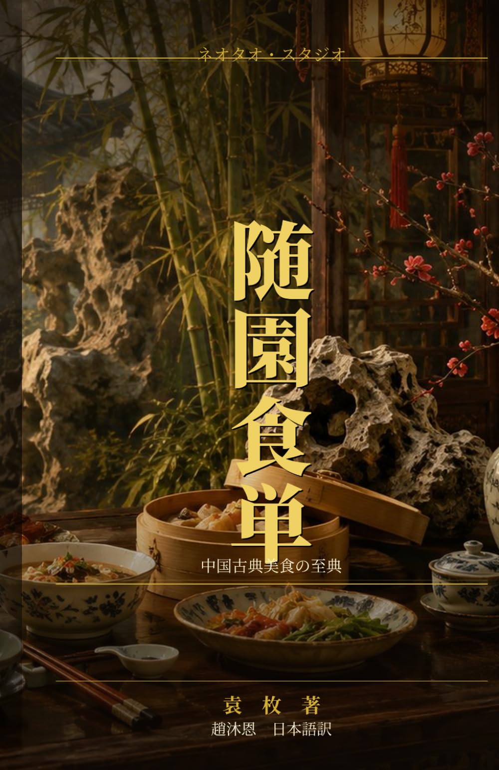 随園食単: 中国古典料理