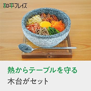 Amazon.co.jp: 和平フレイズ 石焼ビビンバ鍋 18cm 敷板付 ガス火専用