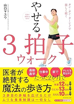 医者が絶賛する歩き方 やせる3拍子ウォーク――タン・タン・ターン