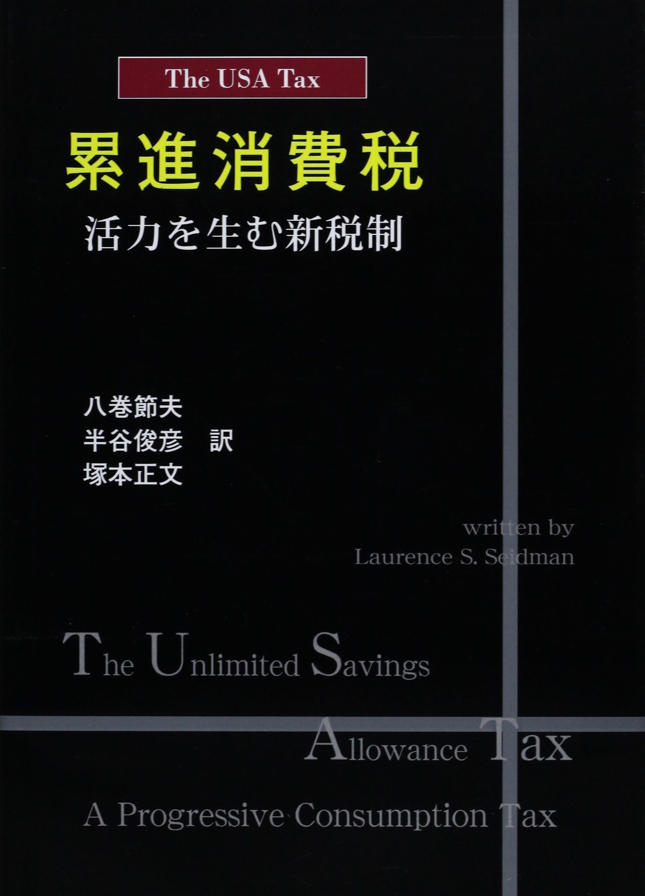 累進消費税 | ローレンス・S. シードマン, Seidman,Laurence S., 節夫