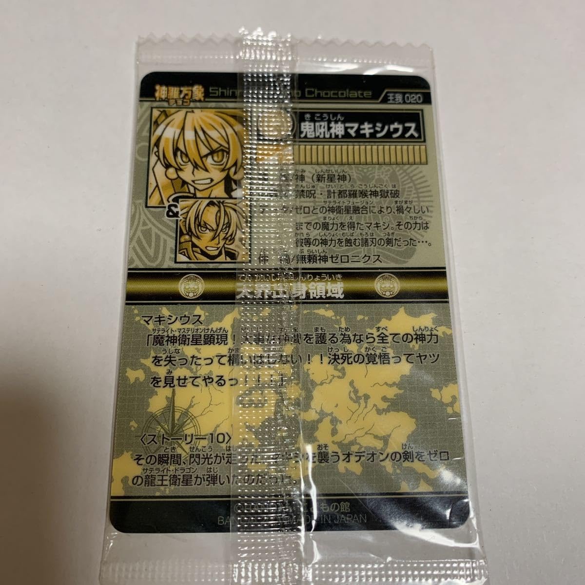 Amazon.co.jp: 神羅万象チョコ 王我 020 鬼吼神マキシウス レア