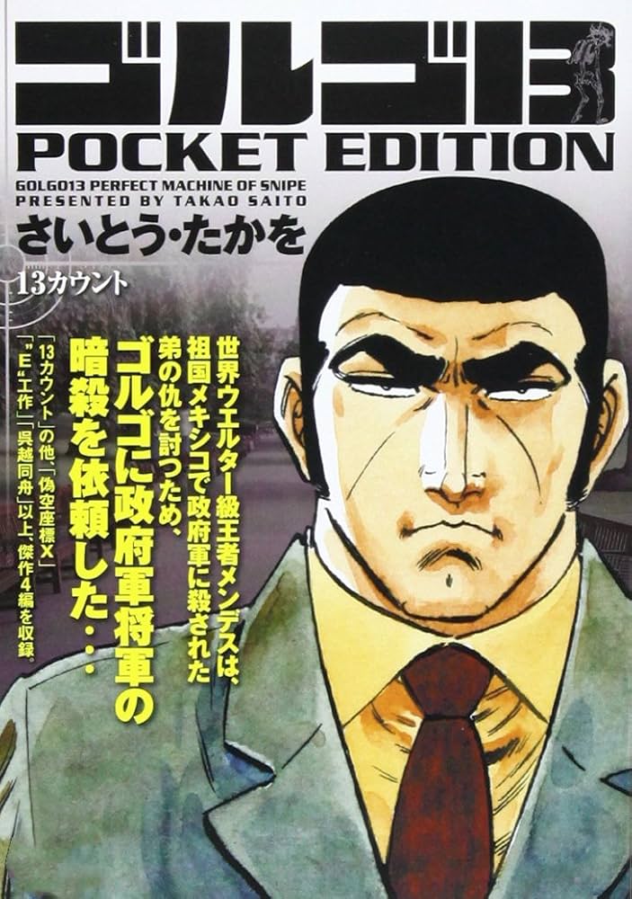ゴルゴ13 POCKET EDITION 13カウント (SPコミックス) | さいとう