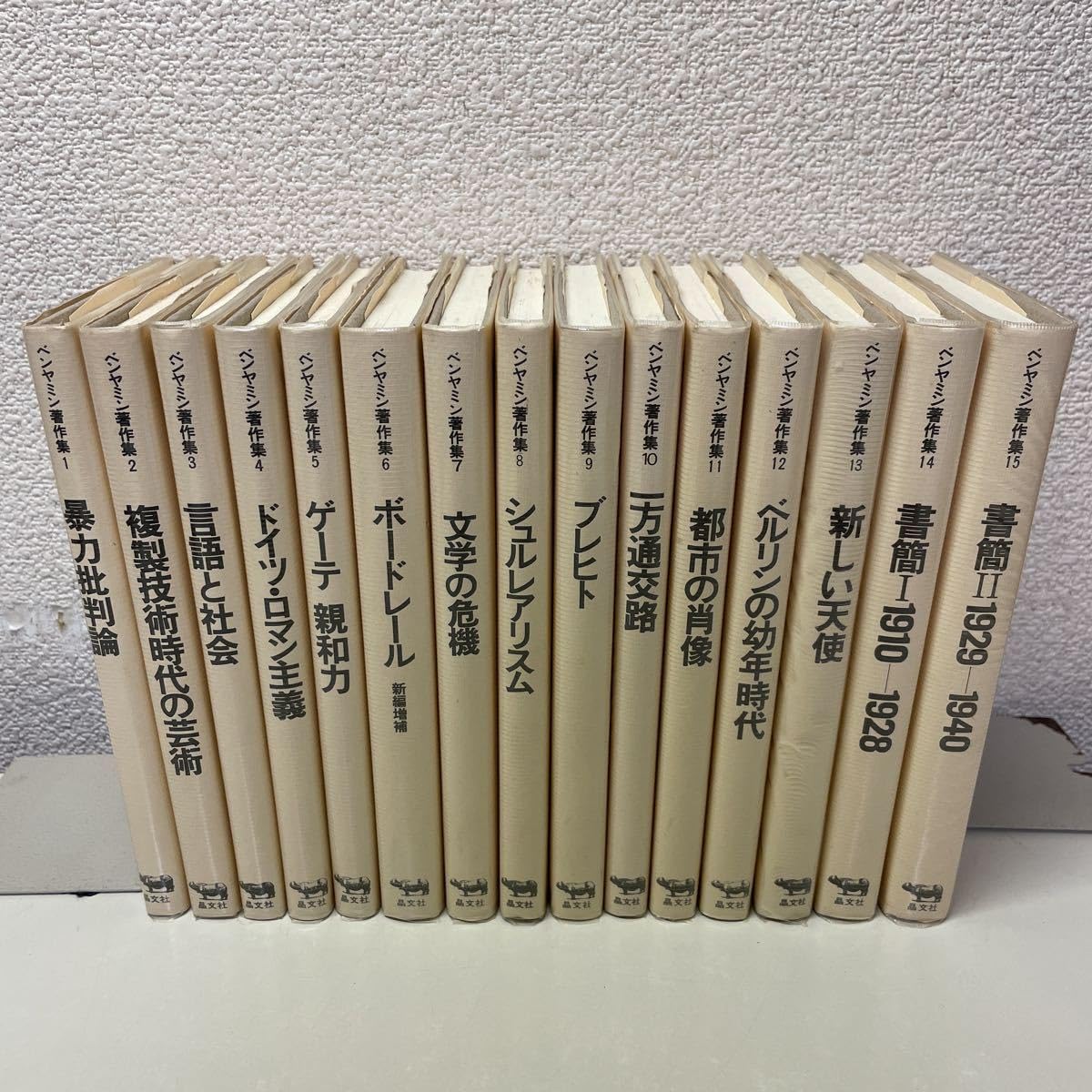 ヴァルター・ベンヤミン著作集 全15冊揃い 【公式通販】