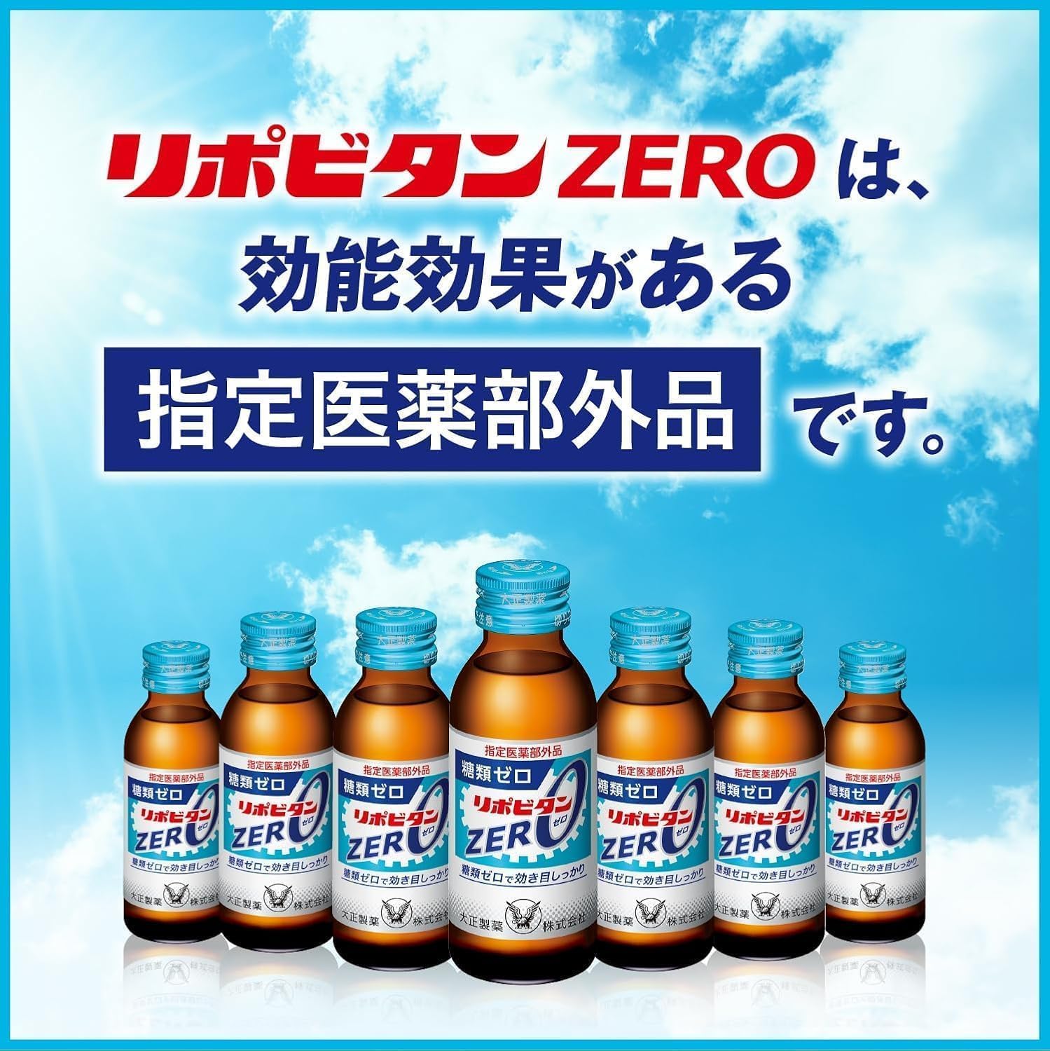 Amazon.co.jp: 【指定医薬部外品】リポビタンZERO 100mL×10本 大正製薬