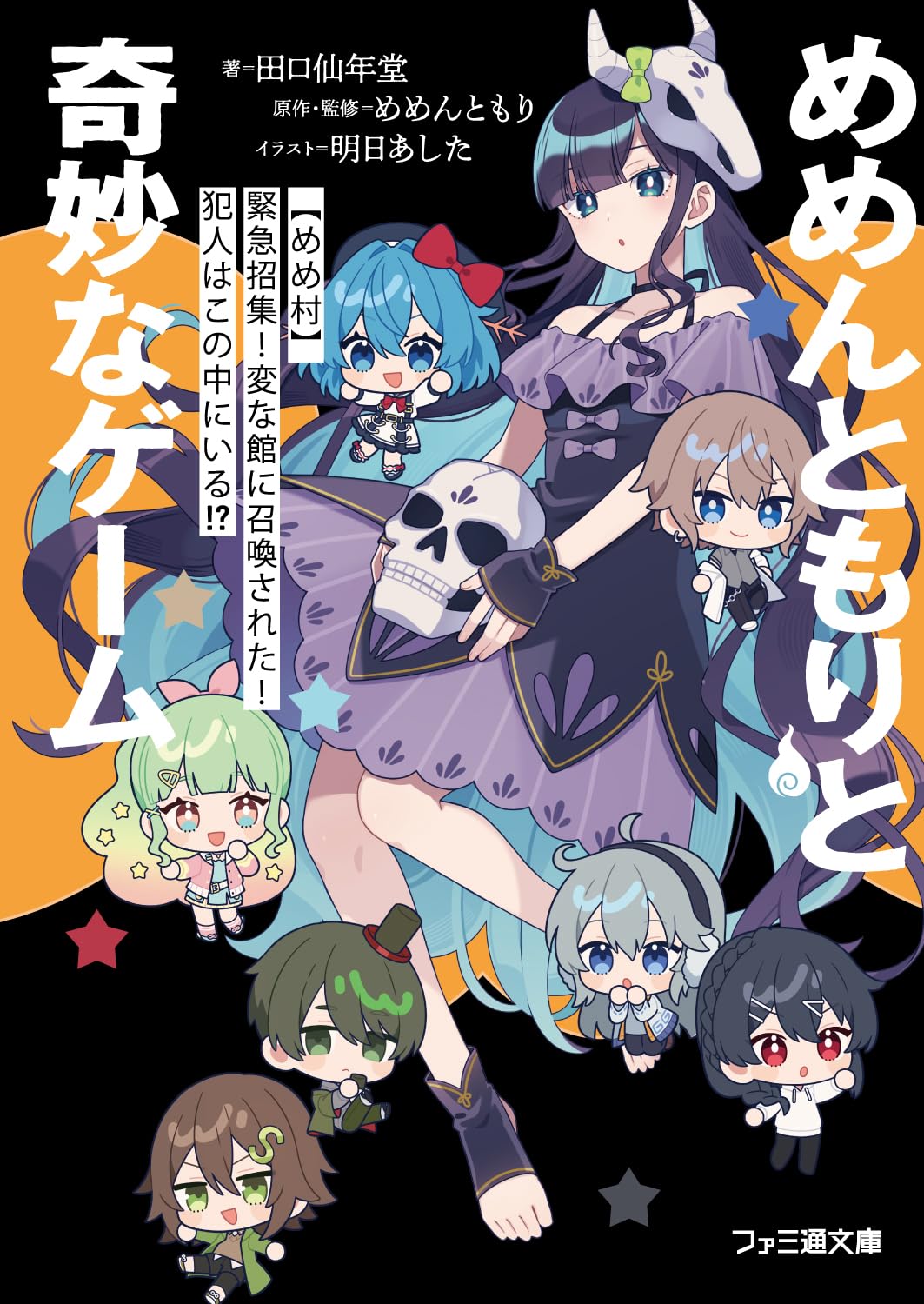 Amazon.co.jp: めめんともりと奇妙なゲーム 【めめ村】緊急招集! 変な