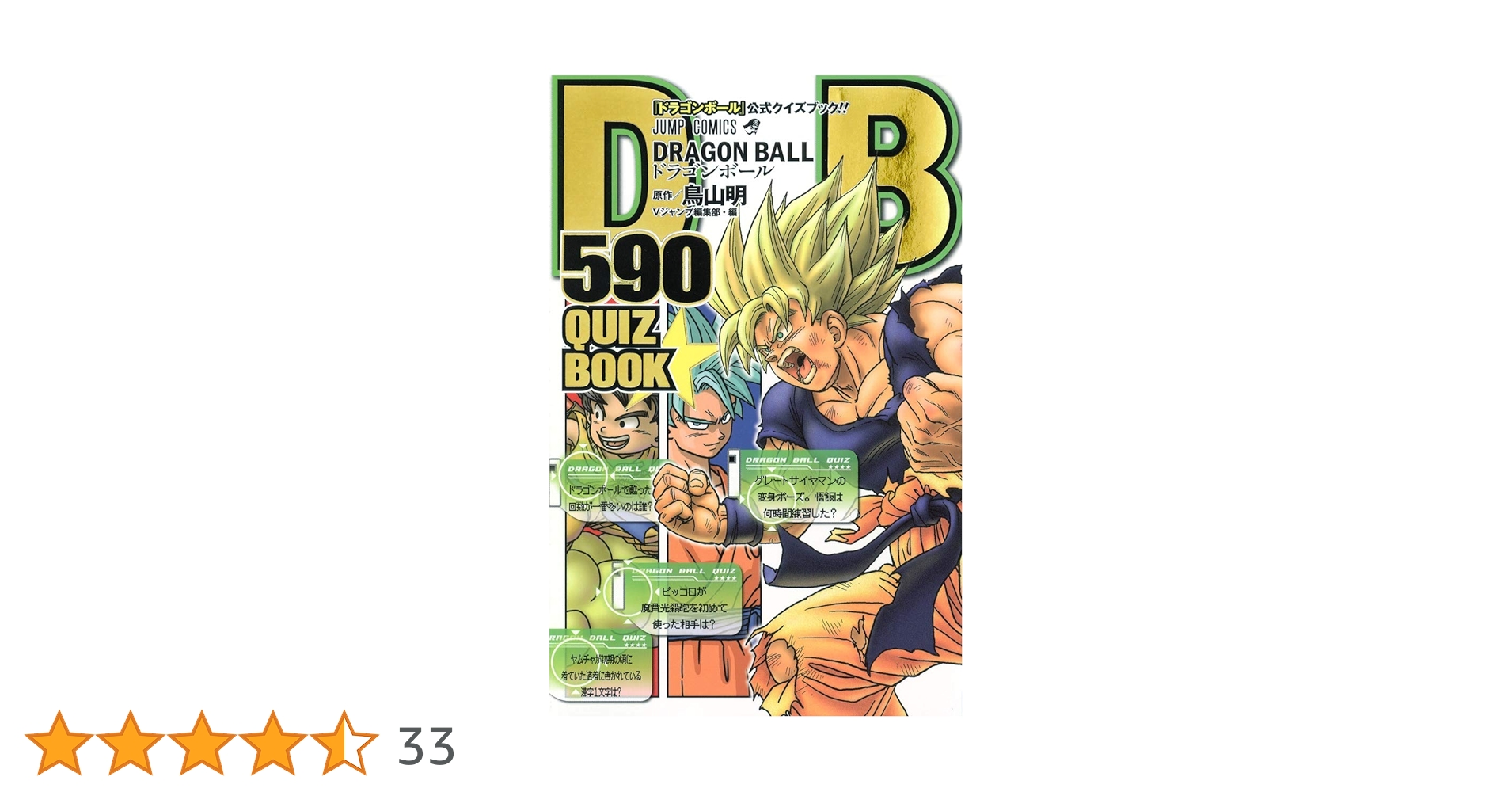 DRAGON BALL 590 QUIZ BOOK (ジャンプコミックス) | 鳥山 明, V