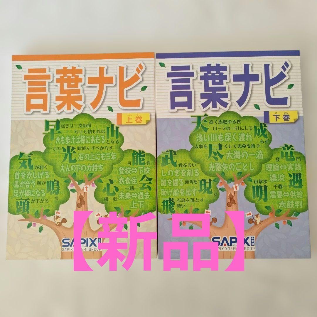 SAPIX 言葉ナビ 上下巻 SAPI×漢 3冊セット Amazon | ・言葉ナビ 上巻・下巻 セットサピックス SAPIX赤シート付