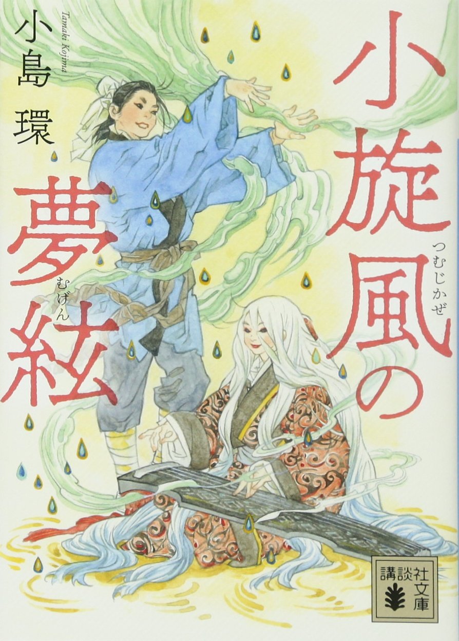 小旋風の夢絃 (講談社文庫 こ 89-1)
