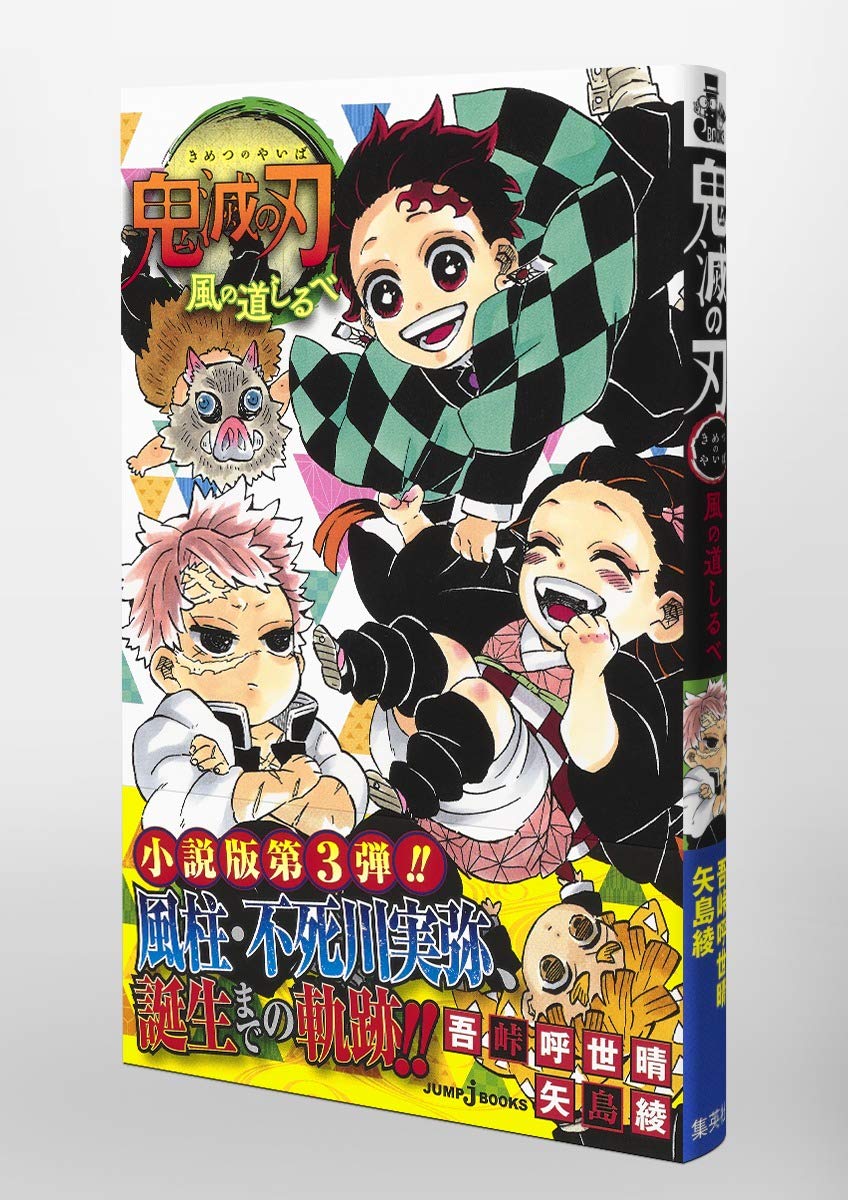 鬼滅の刃 風の道しるべ Jump J Books 吾峠 呼世晴 矢島 綾 配送料無料