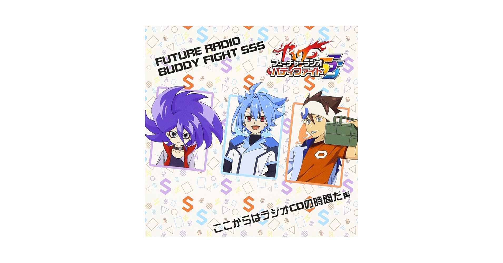 ラジオCD「フューチャーラジオ バディファイト」Vol.1 [CD] Amazon.co.jp: ラジオCD「フューチャーラジオ バディファイト
