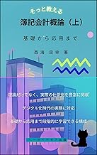 そっと教える 簿記会計概論(上): 基礎から応用まで (シーサイドモア出版)