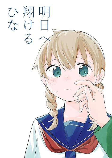 『明日へ翔けるひな』の表紙イラスト 電子書籍 漫画