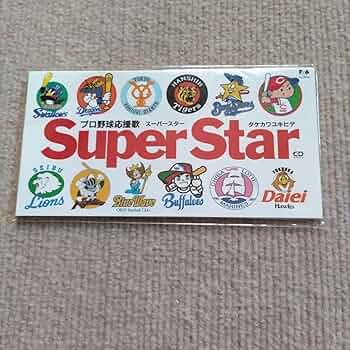 〚希少 新品 未開封〛タケカワユキヒデ スーパースター プロ野球応援歌 CD 7140483EyVL._UF350,350_QL50_.jpg