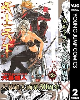 天上天下 モノクロ版 2 (ヤングジャンプコミックスDIGITAL)