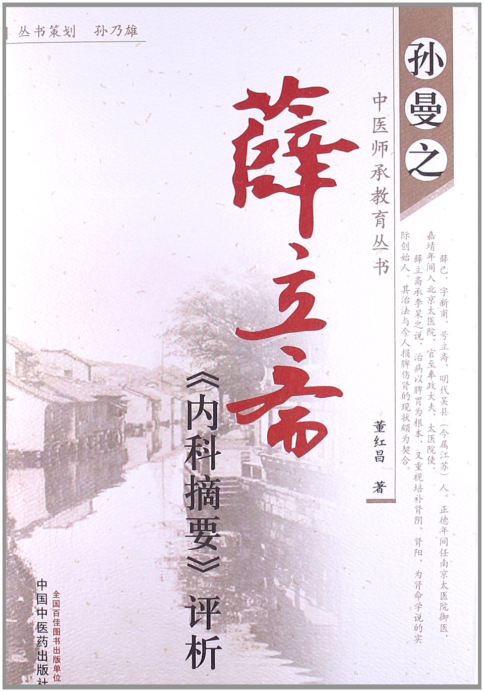 Amazon.co.jp: 薛立斋《内科摘要》评析: 本
