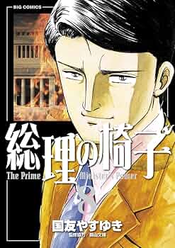 【中古】 総理の椅子 悪魔に魂を売った男/小学館/国友やすゆき 総理の椅子（1） (ビッグコミックス) | 国友やすゆき | 青年