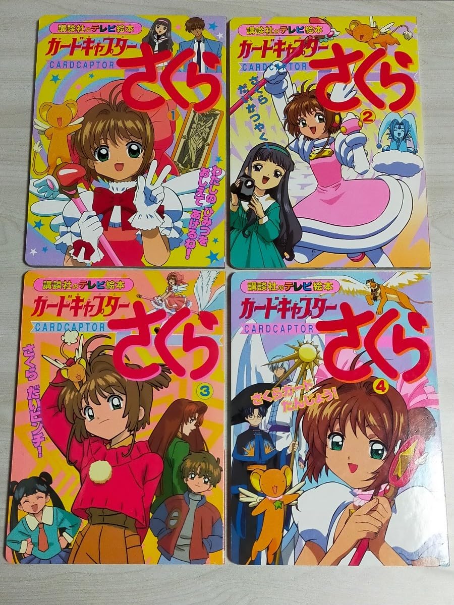 Amazon.co.jp: カードキャプターさくら のテレビ絵本 ①~④ 4冊セット