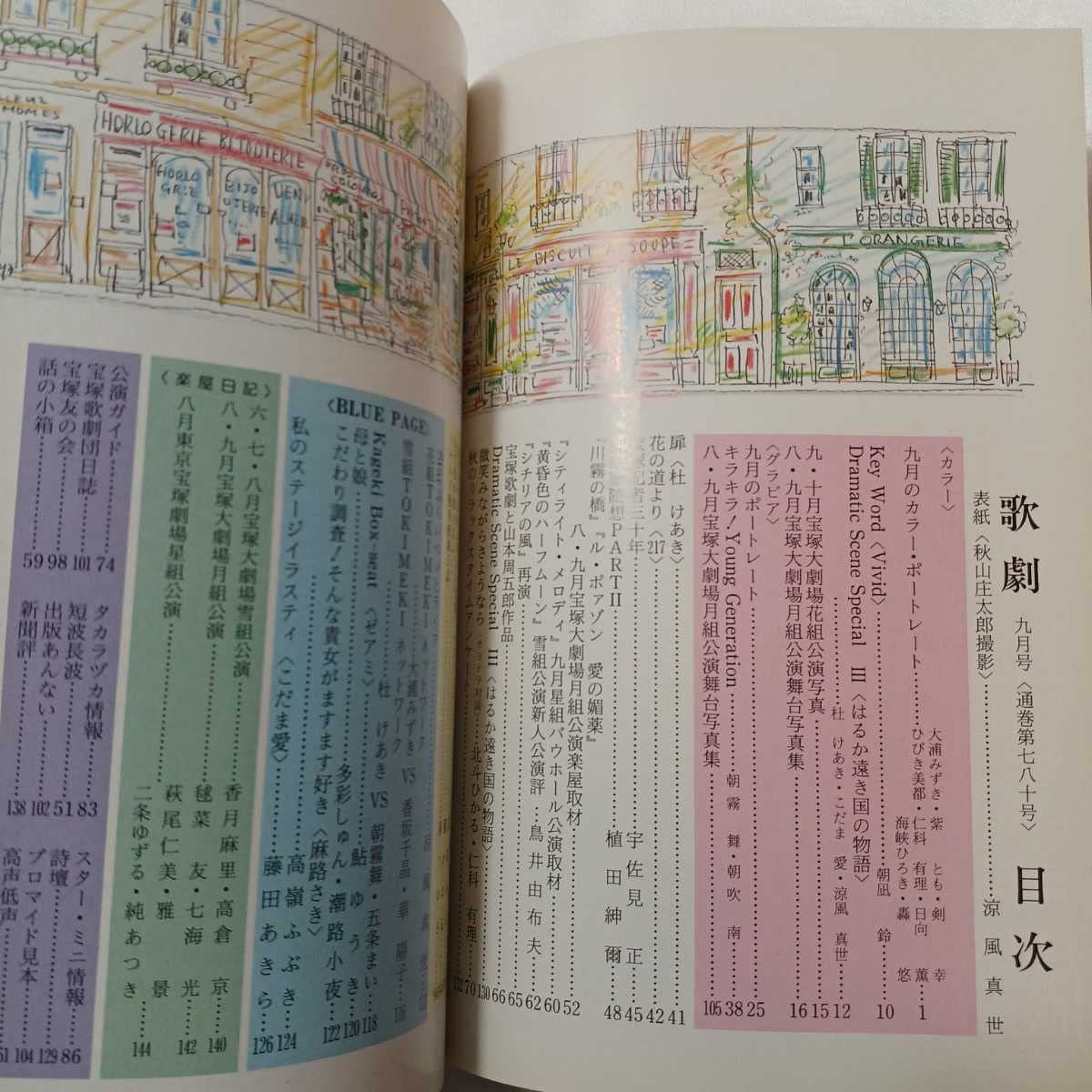 Amazon.co.jp: 歌劇 1990年9月号 表紙涼風真世 大浦みずき紫とも