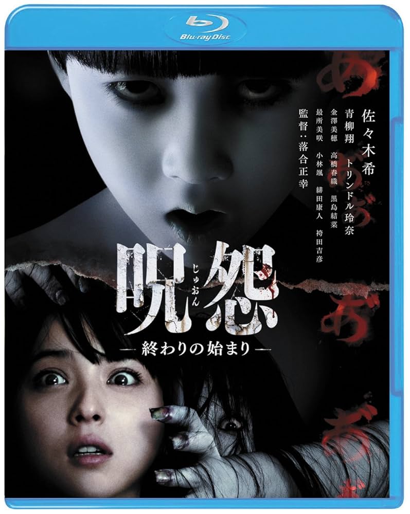 呪怨 ―終わりの始まり― [Blu-ray] 9jupf8b Amazon.co.jp: 呪怨 ―終わりの始まり― [Blu-ray] : 佐々木希