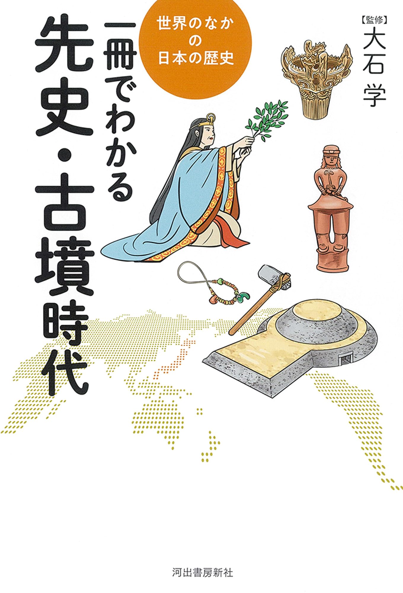 一冊でわかる先史・古墳時代 (世界のなかの日本の歴史) | 大石 学 |本