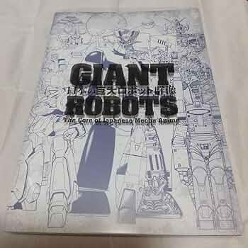 日本の巨大ロボット群像展　公式図録　未読品 Amazon.co.jp: 日本の巨大ロボット群像 図録 MYJG3 : ホーム
