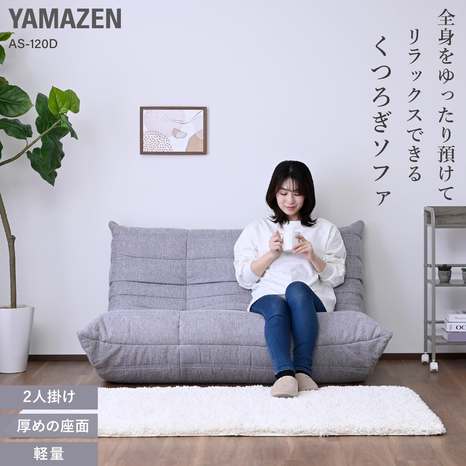 Amazon｜山善(YAMAZEN) ソファ 2人掛け ローソファー 軽量 座椅子